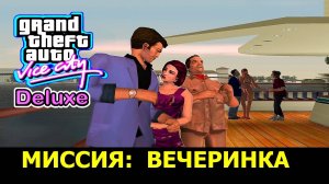 GTA VICE CITY - Deluxe # Вечеринка