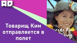 Товарищ Ким отправляется в полет | Comrade Kim Goes Flying [Amazing Dubbing]