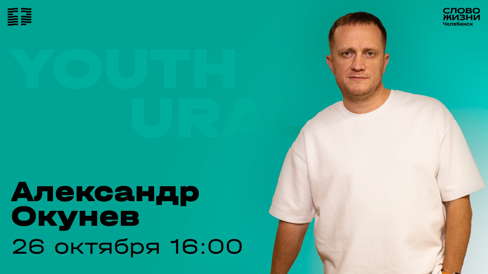 Молодёжное богослужение / Александр Окунев / ВС / 26 октября 2025 смотреть онлайн