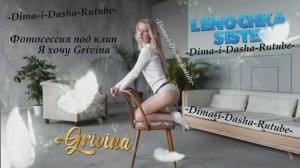 Фотосессия под клип Grivina (Любимая Сестрёнка) (Наша версия клипа 2025)