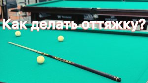 Оттяжка в русском бильярде. Основные моменты.