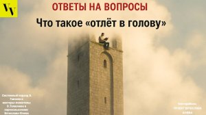Что такое “отлет в голову”