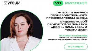 ВСТРЕЧА С ДИРЕКТОРОМ ПО ИННОВАЦИЯМ И НАУЧНОМУ РАЗВИТИЮ — Наталья Новикова (09.10.25)