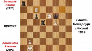 Эмануэль Ласкер против Александра Алехина. Санкт-Петербург (Россия), 1914.