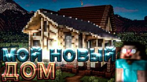 Я ПОСТРОИЛ ДОМ! MINECRAFT #2