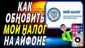 Как обновить приложение мой налог на айфоне