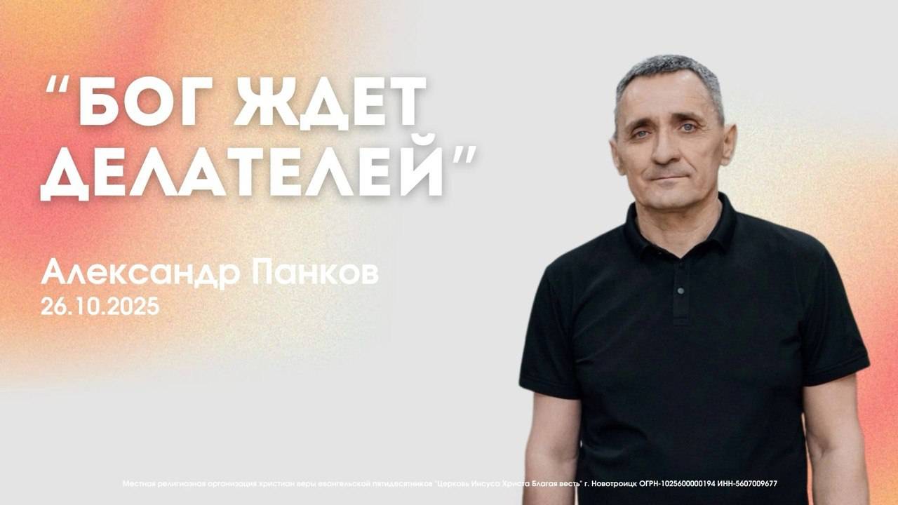 Воскресное служение 19.10.25 | Александр Панков. Бог ждет делателей. смотреть онлайн
