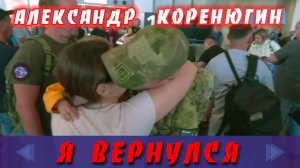 Коренюгин Александр - Я вернулся