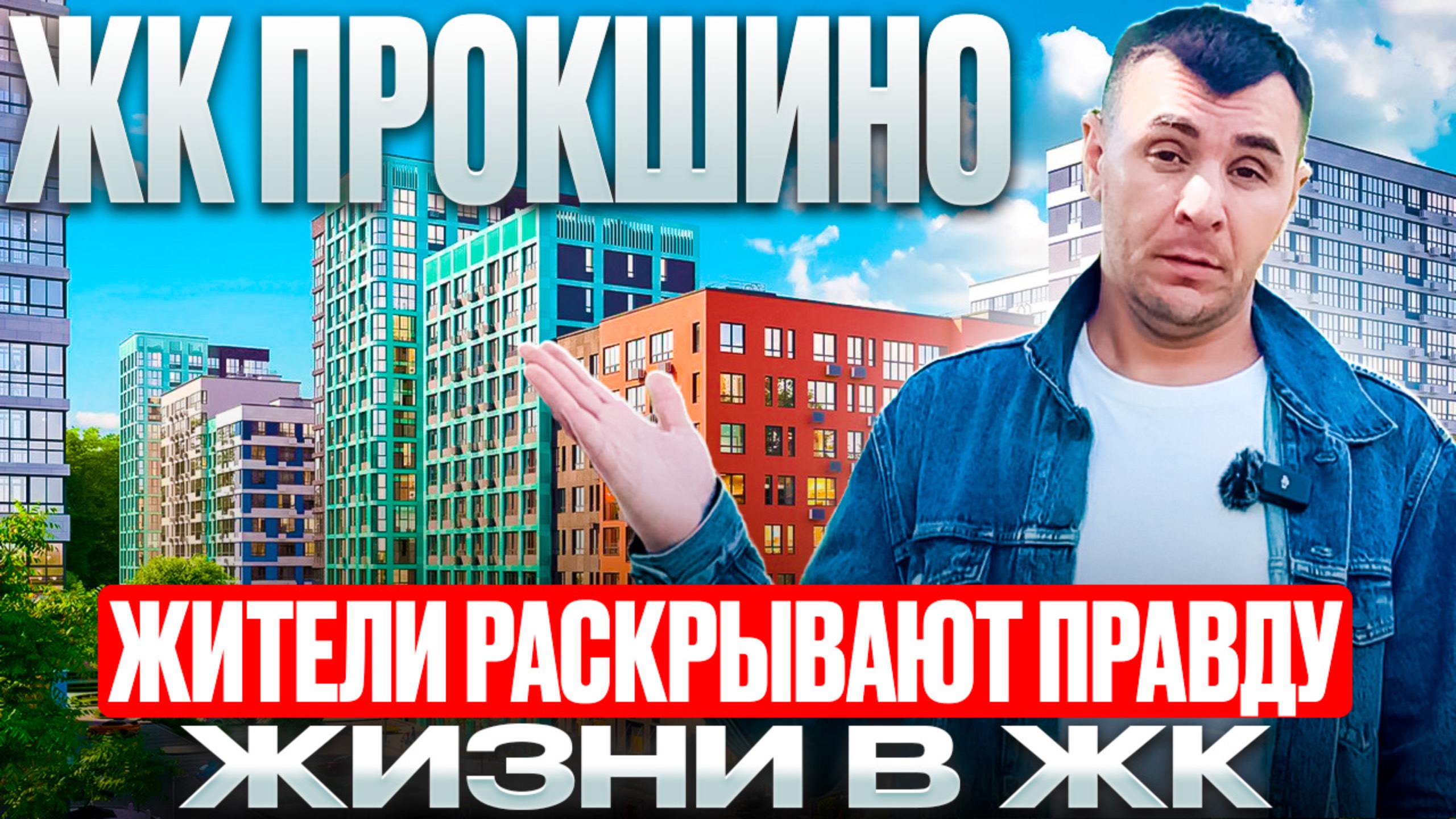 ЖК ПРОКШИНО: Честный обзор: мнение от жителей // Плюсы, Минусы и ВСЯ ПРАВДА о жизни в 2025 году смотреть онлайн