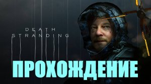 Прохождение Death Stranding (Доставка умных лекарств)#2
