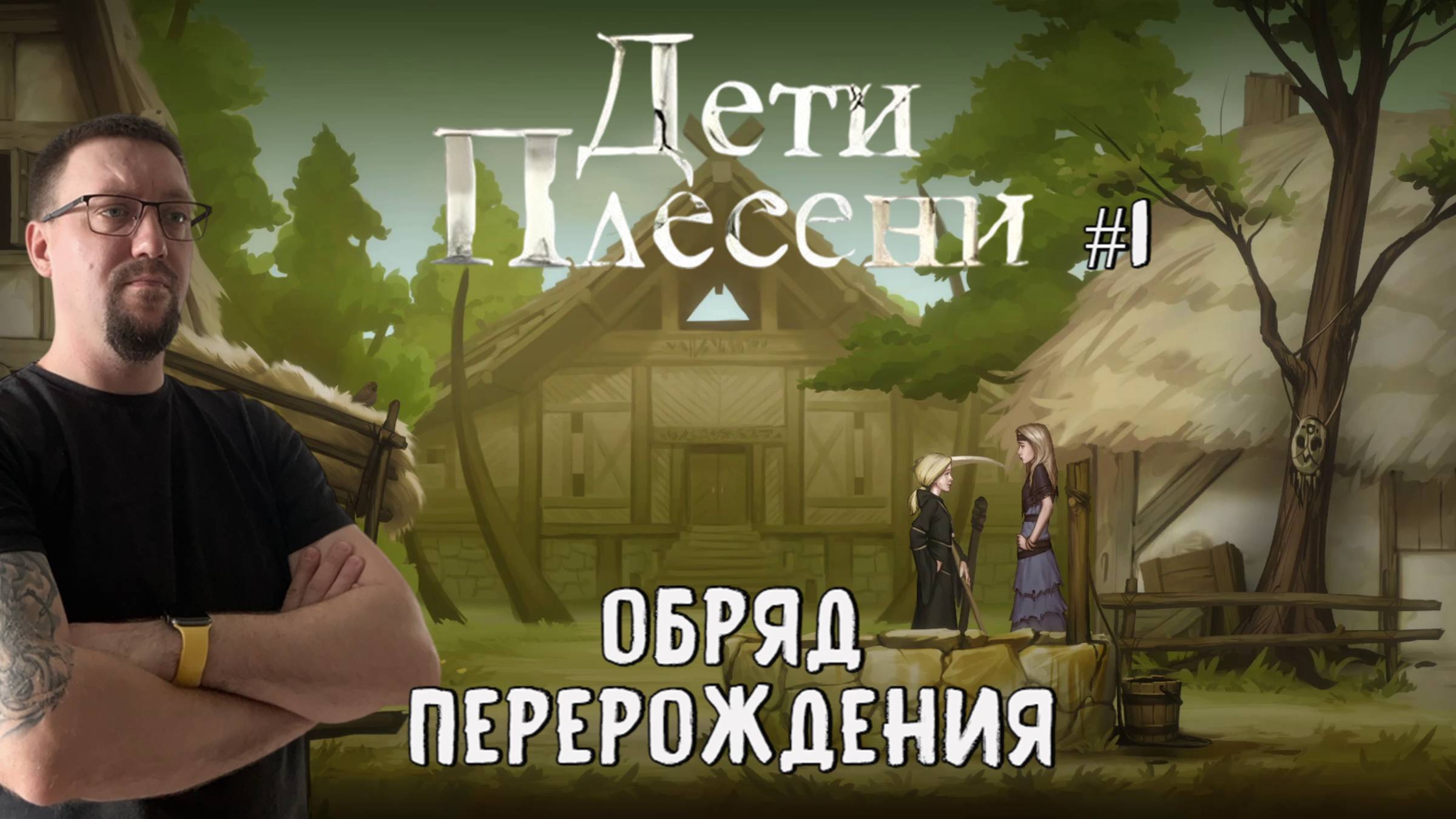 Обряд перерождения / #Дети Плесени / Серия 1