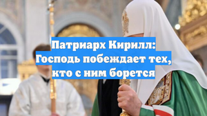 Патриарх Кирилл: Господь побеждает тех, кто с ним борется
