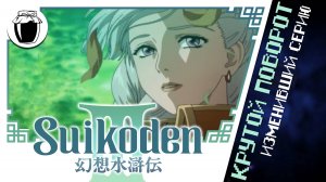 Suikoden III — первое знакомство серии с третьим измерением (Банка Джема 16)