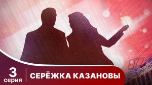 Сережка Казановы. Серия 3. Комедия. Смотреть онлайн