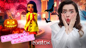 ДЕЛАЮ ХЕЛЛОУИНСКИЕ ОБРАЗЫ! ➤ Dress To Impress ROBLOX