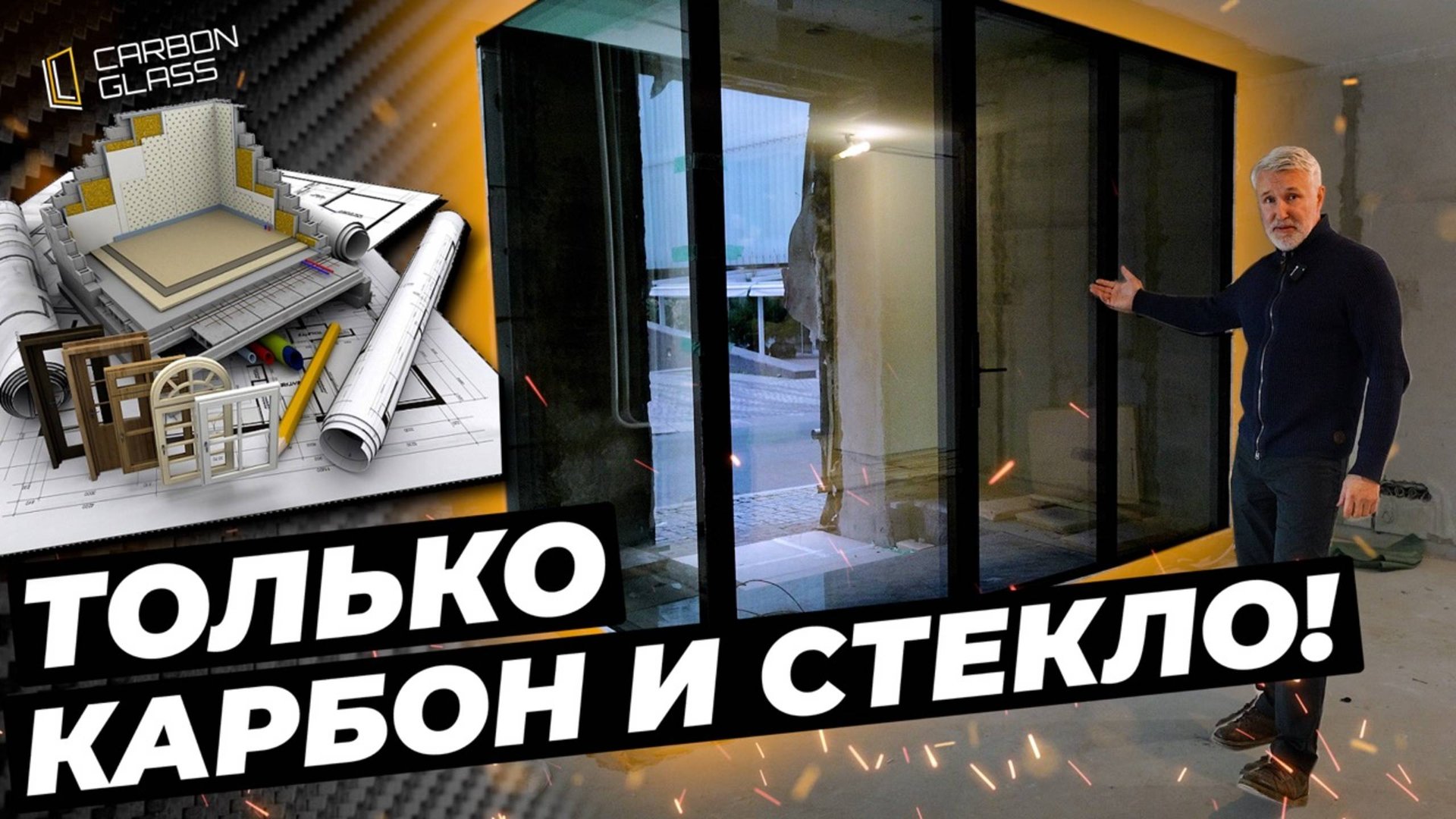 Установка панорамной входной группы в Москве | Карбоновый профиль Carbon Glass #carbonglass #двери