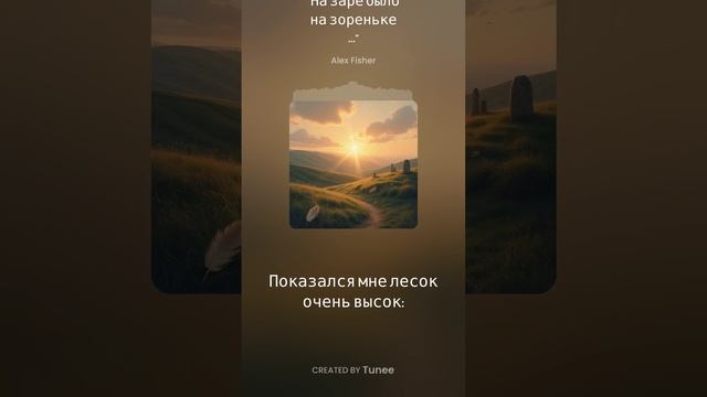 На заре было на зореньке.