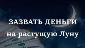 ЗАЗВАТЬ ДЕНЬГИ. На растущую Луну