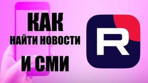 Как найти новости и сми в рутуб на телефоне