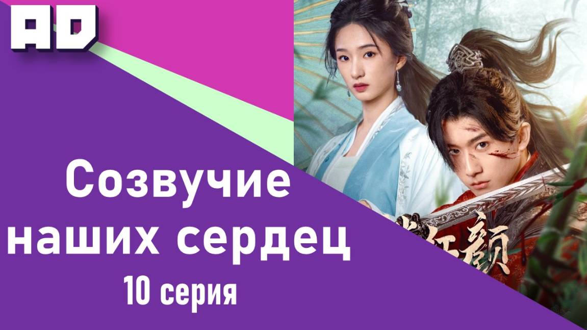 10 серия | Созвучие наших сердец | May Your Heart Be Like Mine [Amazing Dubbing]