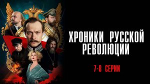 Хроники Русской Революции 7-8 серия сериал История Драма 2025 Россия 1 обзор