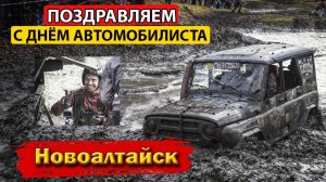 Поздравляем с Днём автомобилиста!