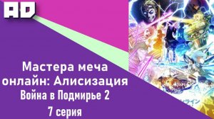 7 | САО: Алисизация. Война в Подмирье 2 | SAO: Alicization. War of Underworld 2 [Amazing Dubbing]