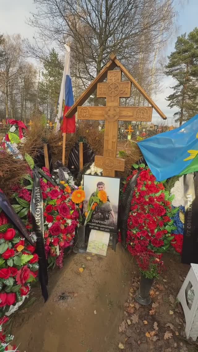 Могила Геннадия Старунова 26.10.2025
