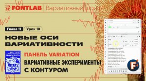 ДВШ 11-10 Панель Variation – Эксперименты с контуром – Урок Fontlab