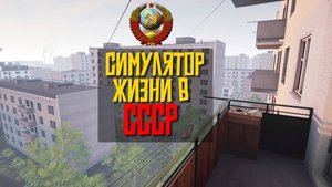 СИМУЛЯТОР ЖИЗНИ В СССР: Bright Lights of Svetlov