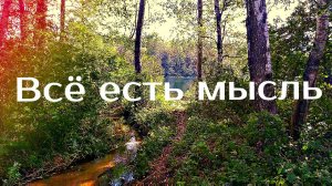 всё есть ум