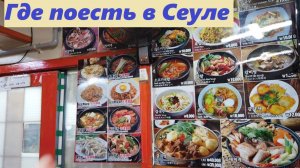 Места где можно недорого и вкусно поесть / Южная Корея, Сеул