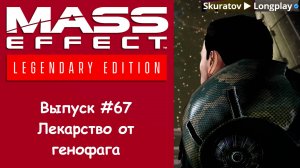 Прохождение Mass Effect 3: Legendary Edition. Выпуск #67 - Лекарство от генофага