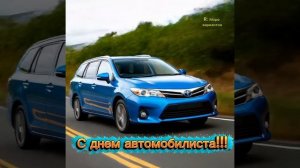 С днем автомобилиста!!!