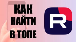 Как найти в топе в рутуб на телефоне