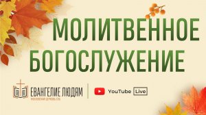 Воскресное богослужение / 31.10.2025