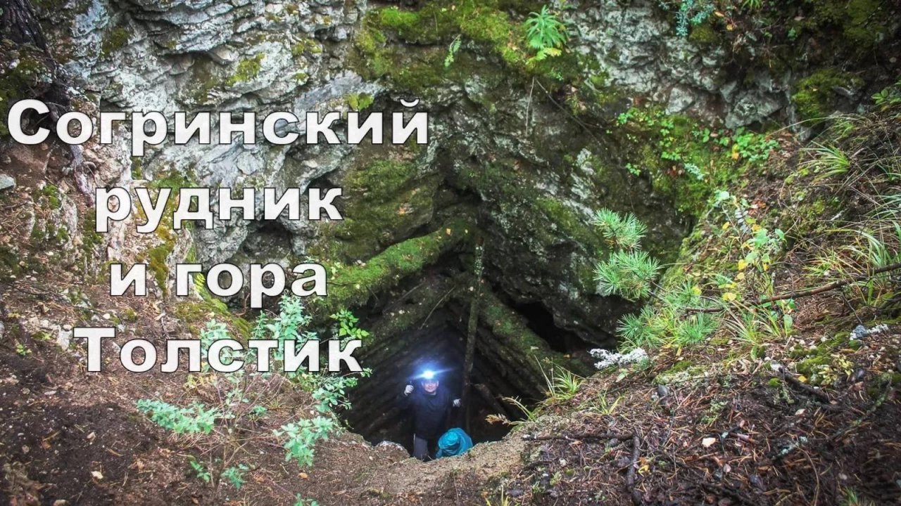 Согринский рудник и гора Толстик | Ураловед