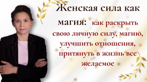 Отработка практик интенсива Женская магия.