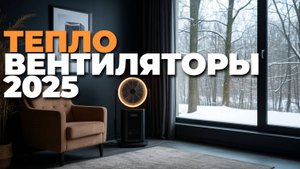 Топ-5 надежных тепловентиляторов 2025: рейтинг для дома, дачи и офиса