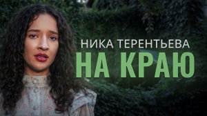 ПЕСНЯ-МОЛИТВА | Ника Терентьева - На краю (Валентина Иофе кавер)