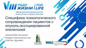 Специфика психологического сопровождения пациентов с опухоль-ассоциированной эпилепсией