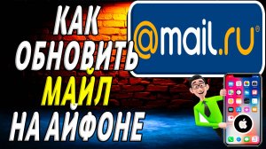 Как обновить приложение майл на айфоне