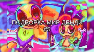 ПОДБОРКА МИР ДЕНДИ! #5🍥