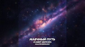 Млечный путь (кавер-версия) ValCoverMusic