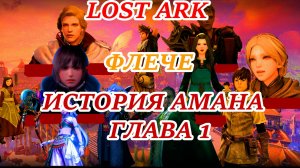 LOST ARK (ФЛЕЧЕ) ИСТОРИЯ АМАНА ГЛАВА 1
