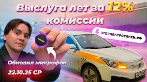 Новая система выслуги лет от Яндекс. Проспал кэфы. Смена в такси на электромобиле в Москве 22.10.25