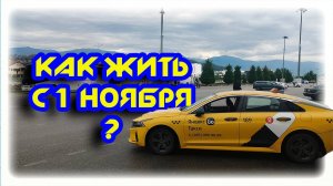 Как работать с 1 ноября  в Яндекс Такси в Сочи