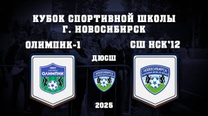 ОЛИМПИК 2011-1 - СШ ПО ФУТБОЛУ 2012 | Кубок Спортивной Школы по 2011 г.р.