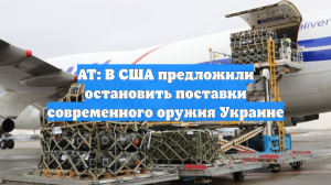 AT: В США предложили остановить поставки современного оружия Украине