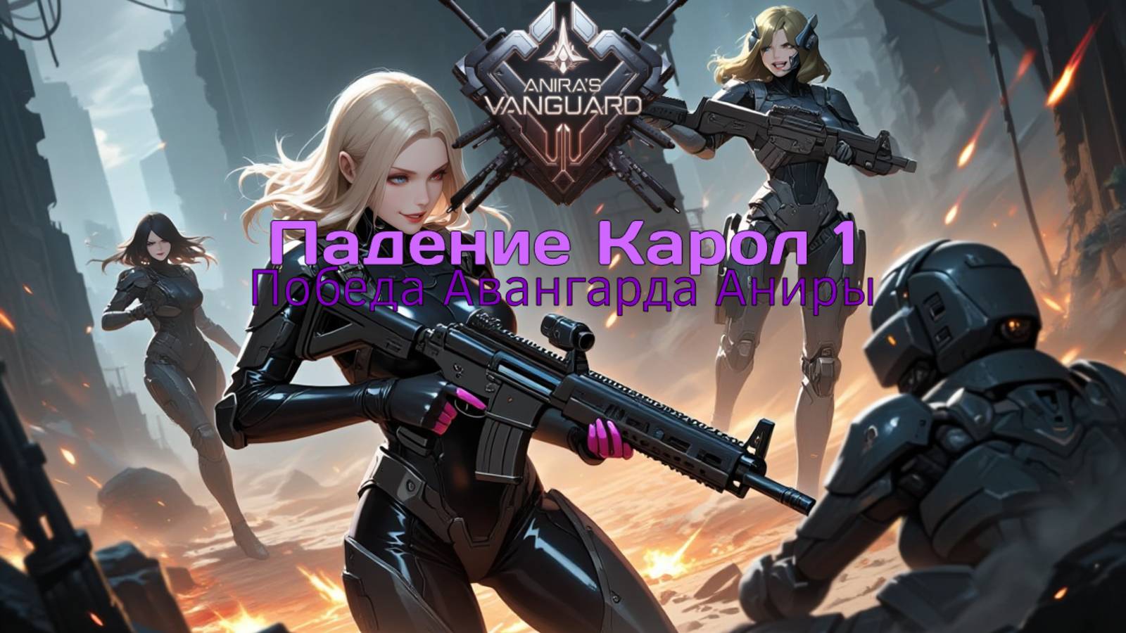 Aragog - Падение Карол 1 Победа Авангарда